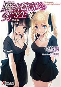 魔法科高校の劣等生　30巻