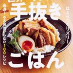 世界一美味しい手抜きごはん