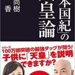 「日本国紀」の天皇論