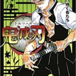 鬼滅の刃　17巻