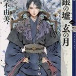 白銀の墟　玄の月　第1巻