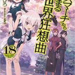 デスマーチからはじまる異世界狂想曲　18巻