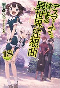 デスマーチからはじまる異世界狂想曲　18巻