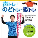10歳若くなる声トレ・のどトレ・歌トレ