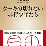 ケーキの切れない非行少年たち