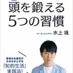 東大No.1頭脳が教える頭を鍛える5つの習慣