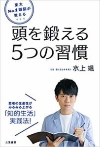 東大No.1頭脳が教える頭を鍛える5つの習慣