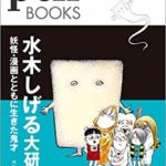 水木しげる大研究