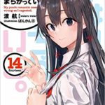 やはり俺の青春ラブコメはまちがっている　14巻