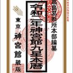 神宮館九星本暦令和2年版