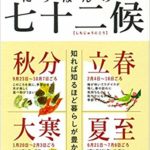 にっぽんの七十二候