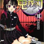鬼滅の刃　18巻