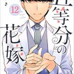 五等分の花嫁　12巻