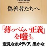 偽善者たちへ