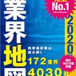 会社四季報2020年度