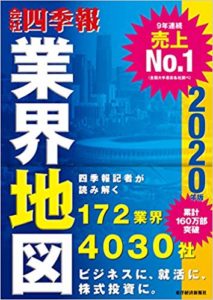 会社四季報2020年度