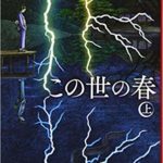 この世の春　上巻