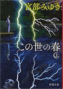 この世の春　上巻
