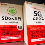 5Gビジネス　SDGｓ入門