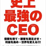 史上最強のCEO