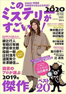 このミステリーがすごい2020年版
