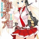 緋弾のアリア　32巻