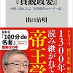 座右の書　貞観政要