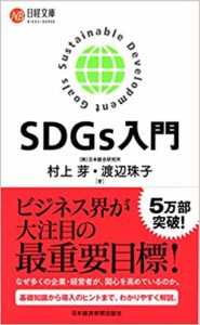 SDGs入門