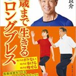 120歳まで生きるロングブレス