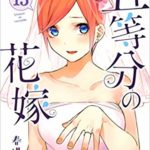 五等分の花嫁　13巻