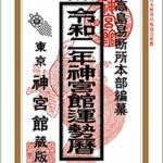 神宮館運勢暦