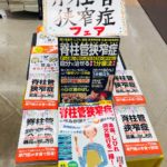 脊柱管狭窄症フェア