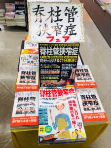脊柱管狭窄症フェア