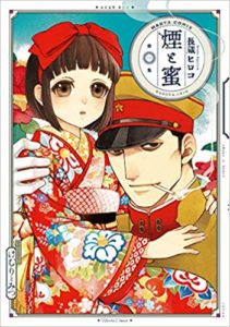 煙と蜜　１集