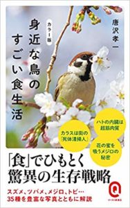 身近な鳥のすごい食生活