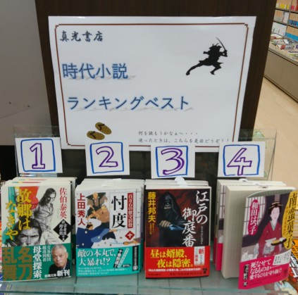 %E6%96%87%E5%BA%ABs%E6%99%82%E4%BB%A3 - 時代小説文庫　ベストランキング