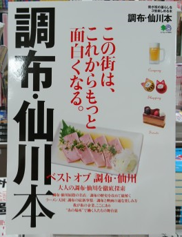 %E8%AA%BF%E5%B8%83%E4%BB%99%E5%B7%9D%E6%9C%AC - 調布・仙川本　関連本