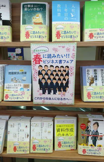 DSC 0546 - 春に読みたい！！ビジネス書フェア