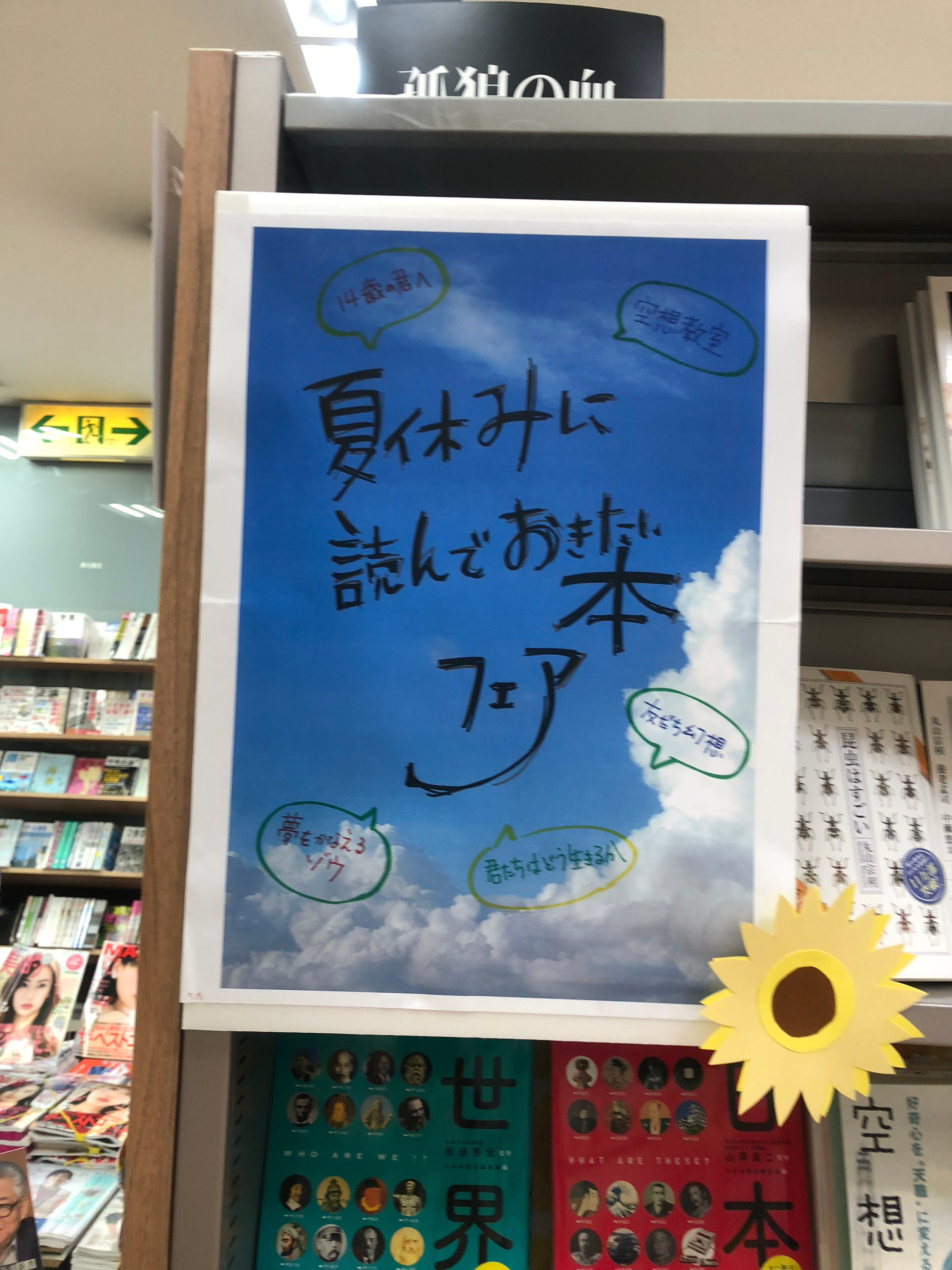IMG 0497 - 夏休みに読んでおきたい本フェア
