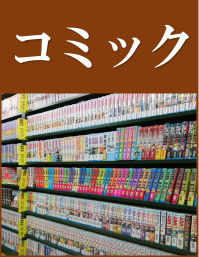 コミック コミック