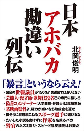 ビジネス書日本アホバカ勘違い列伝