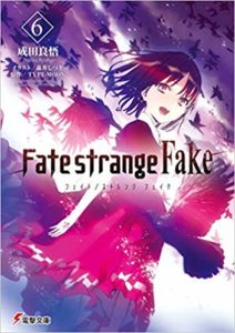 Fate strange Fake 6巻