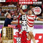 永久保存版 RUGBY WORLD CUP 2019™, JAPAN 公式レビュー映像+日本戦全試合完全収録 DVD BOOK