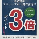202506131 150x150 - リニューアル一周年記念フェア開催のお知らせ