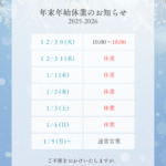 b0898e3b641750392ec06a6ecfae0bdb 150x150 - 年末年始の営業時間変更のお知らせ